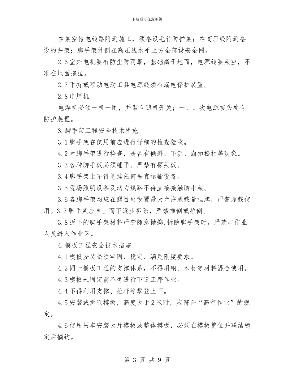 危险性较大工程的安全技术方案的编制与危险物品安全事故应急预案汇编_第3页