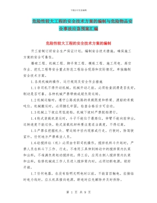 危险性较大工程的安全技术方案的编制与危险物品安全事故应急预案汇编