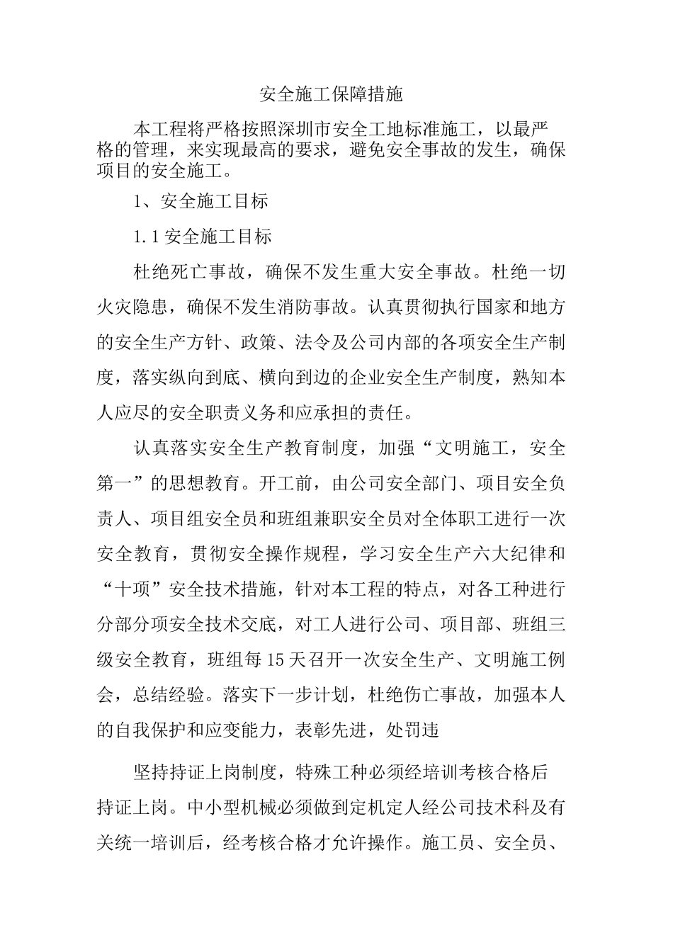 安全施工保障措施_第1页