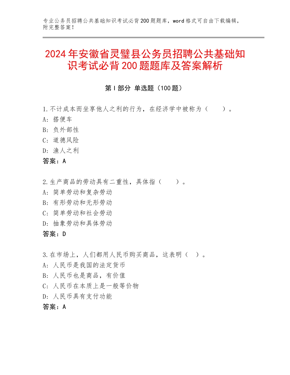 2024年安徽省灵璧县公务员招聘公共基础知识考试必背200题题库及答案解析_第1页