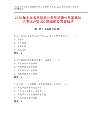 2024年安徽省灵璧县公务员招聘公共基础知识考试必背200题题库及答案解析