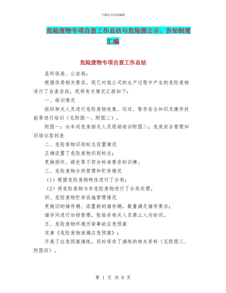 危险废物专项自查工作总结与危险源公示、告知制度汇编_第1页