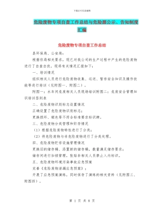 危险废物专项自查工作总结与危险源公示、告知制度汇编