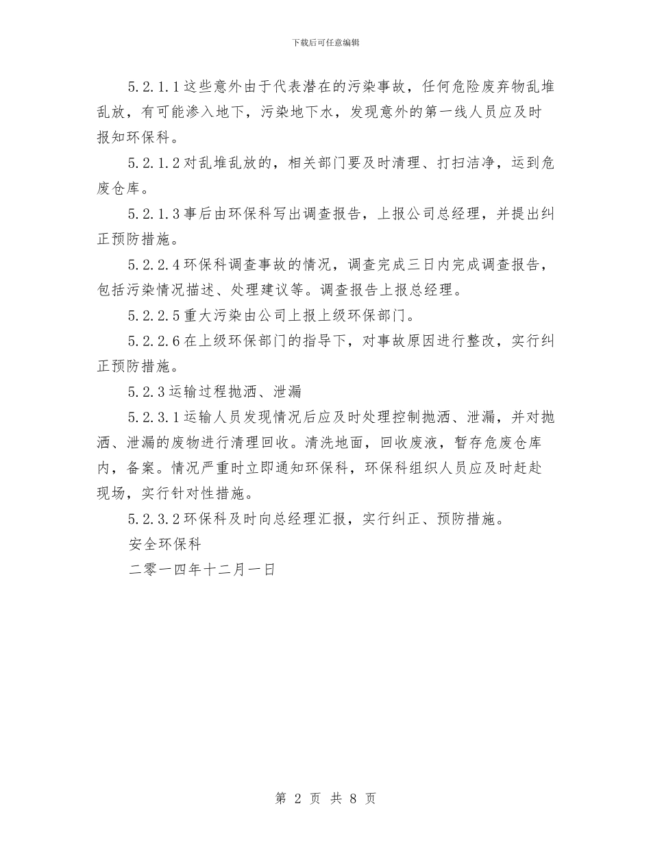 危险废物处理应急预案与危险废物废矿物油防火应急演习方案汇编_第2页