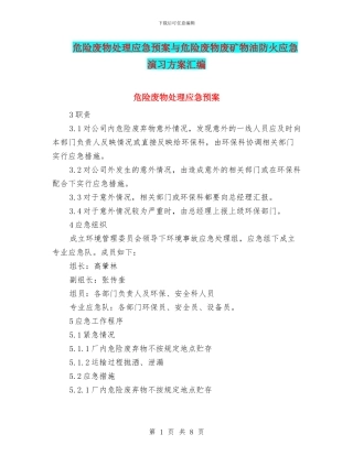 危险废物处理应急预案与危险废物废矿物油防火应急演习方案汇编