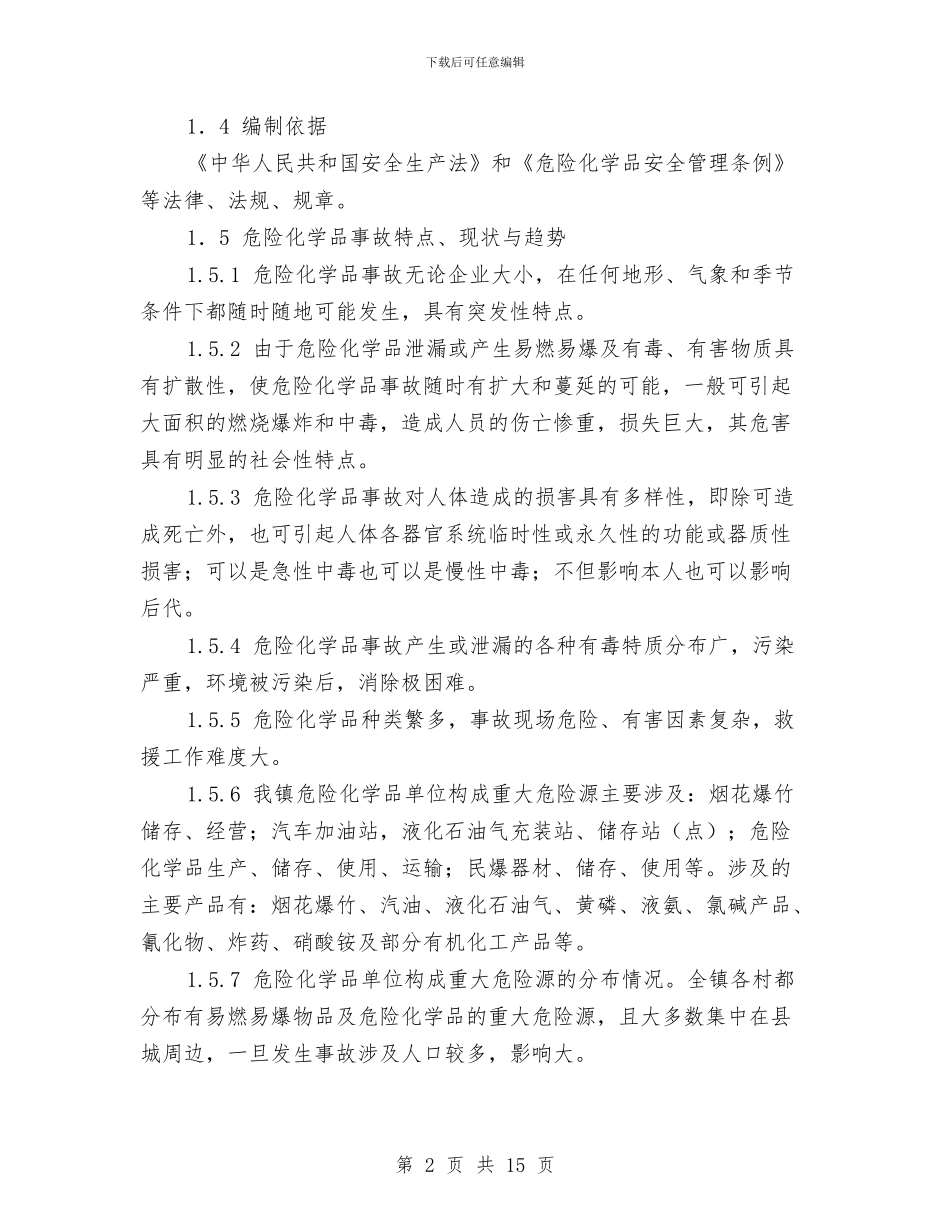 危险化学品防恐应急预案与危险品救灾预案汇编_第2页