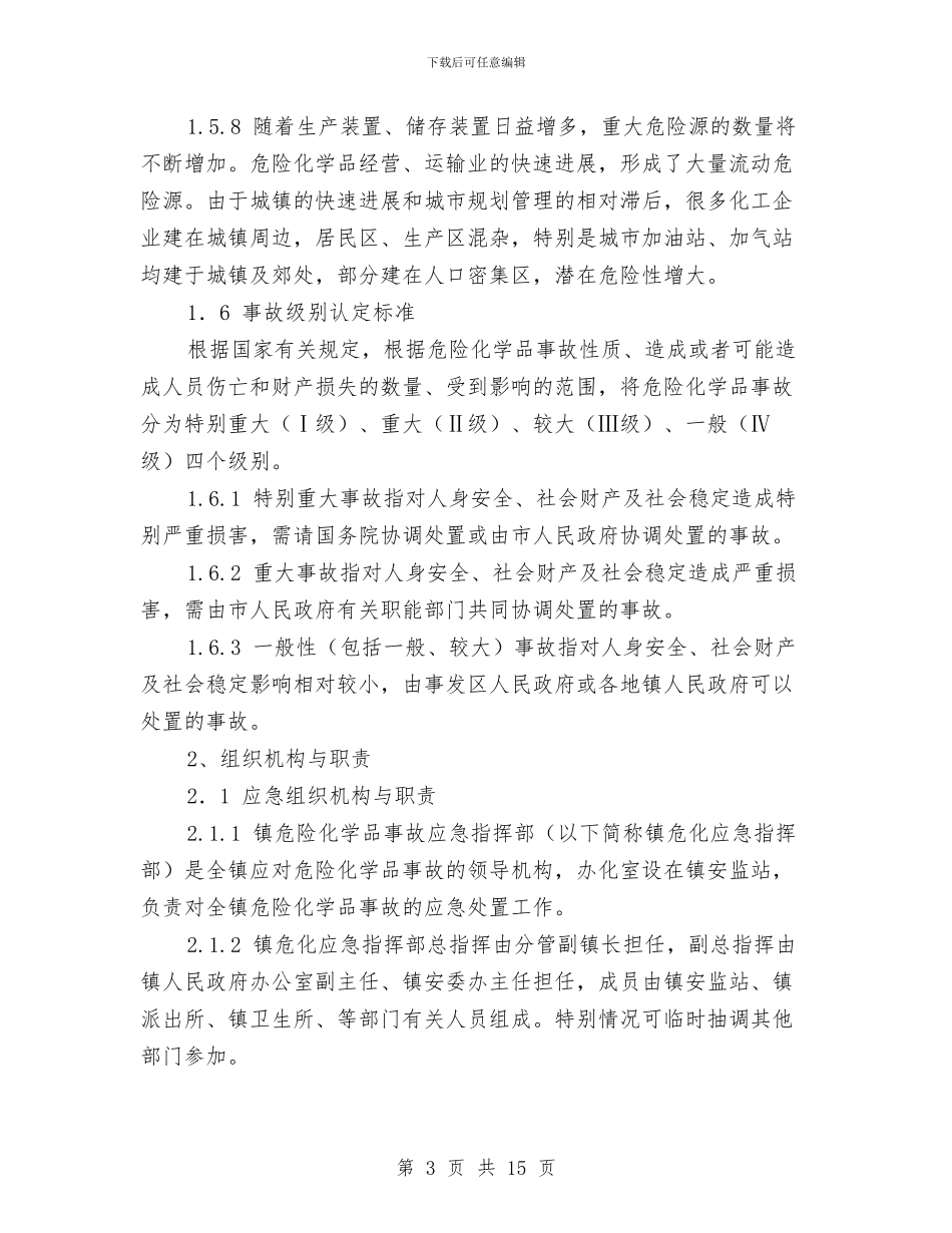 危险化学品防恐应急预案与危险品救灾预案汇编_第3页