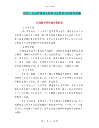 危险化学品防恐应急预案与危险品救灾预案汇编