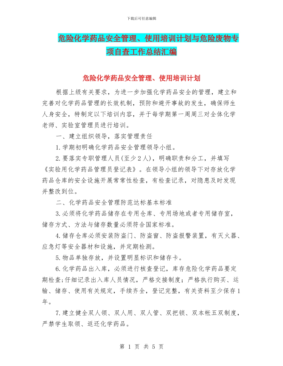 危险化学药品安全管理、使用培训计划与危险废物专项自查工作总结汇编_第1页