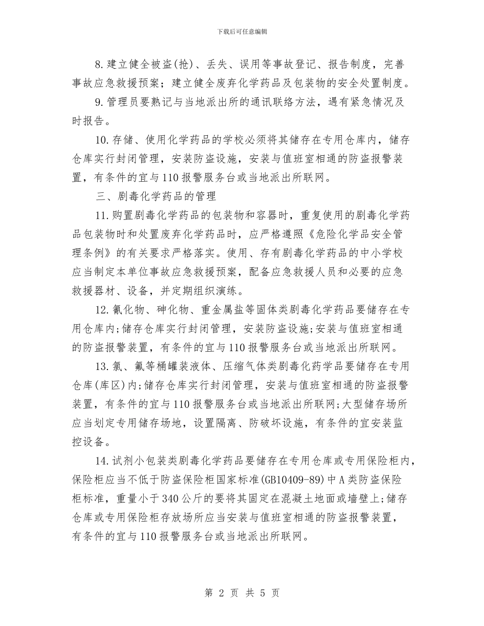 危险化学药品安全管理、使用培训计划与危险废物专项自查工作总结汇编_第2页