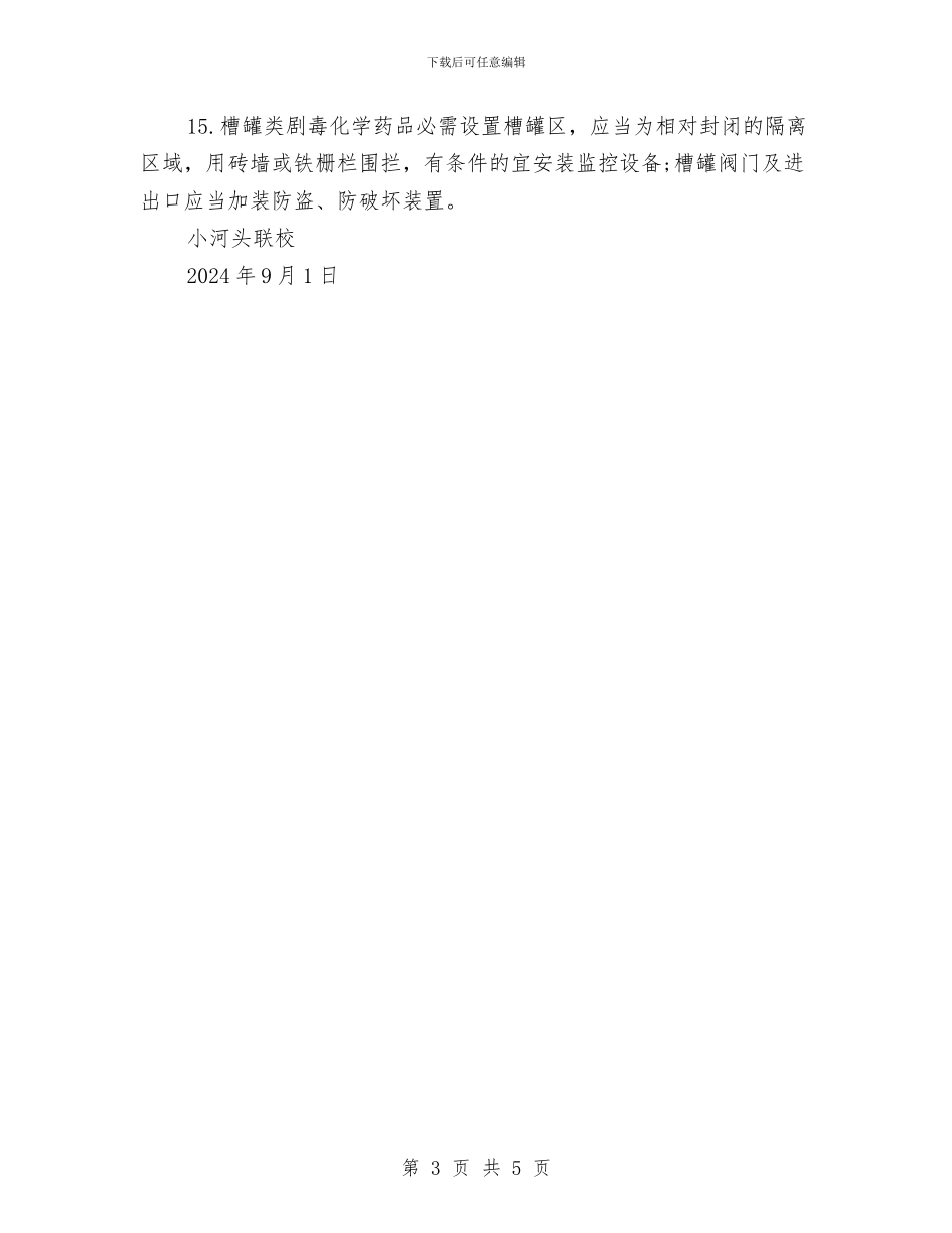 危险化学药品安全管理、使用培训计划与危险废物专项自查工作总结汇编_第3页