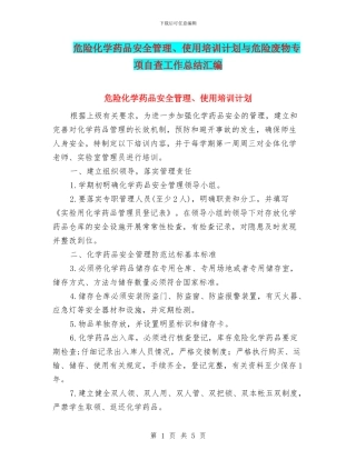 危险化学药品安全管理、使用培训计划与危险废物专项自查工作总结汇编