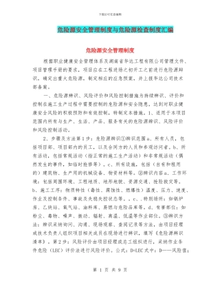 危险源安全管理制度与危险源检查制度汇编