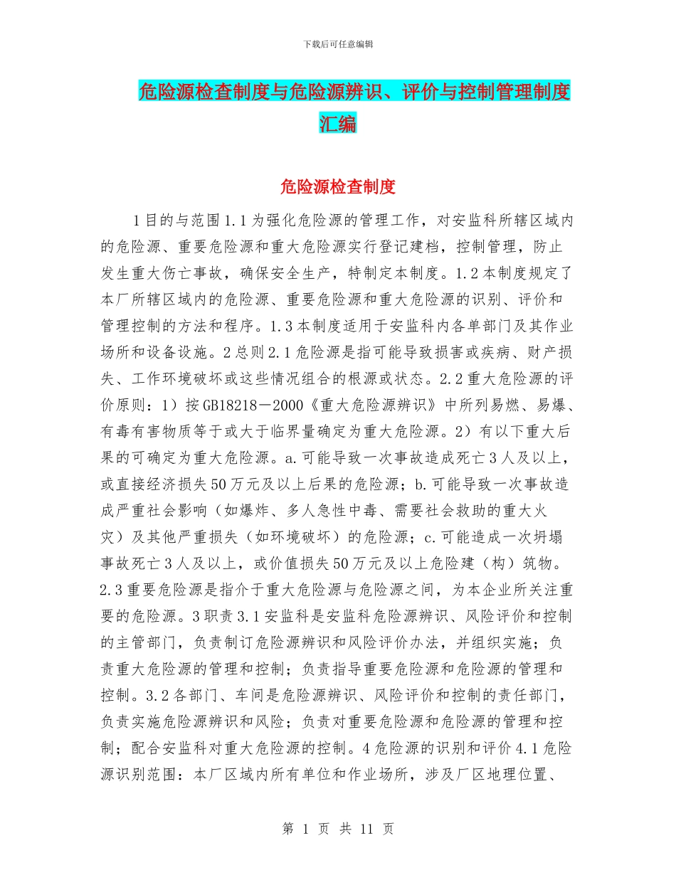 危险源检查制度与危险源辨识、评价与控制管理制度汇编_第1页