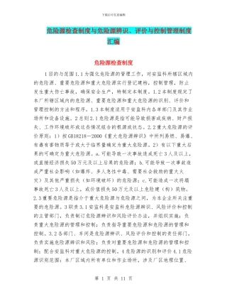 危险源检查制度与危险源辨识、评价与控制管理制度汇编