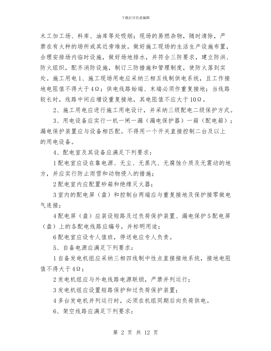 危险源安全管理计划与危险源检查制度汇编_第2页