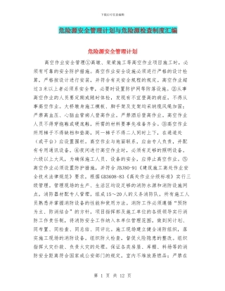 危险源安全管理计划与危险源检查制度汇编