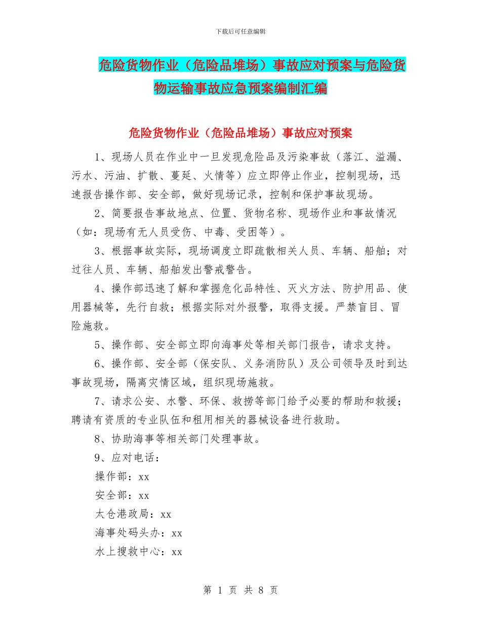 危险货物作业事故应对预案与危险货物运输事故应急预案编制汇编_第1页