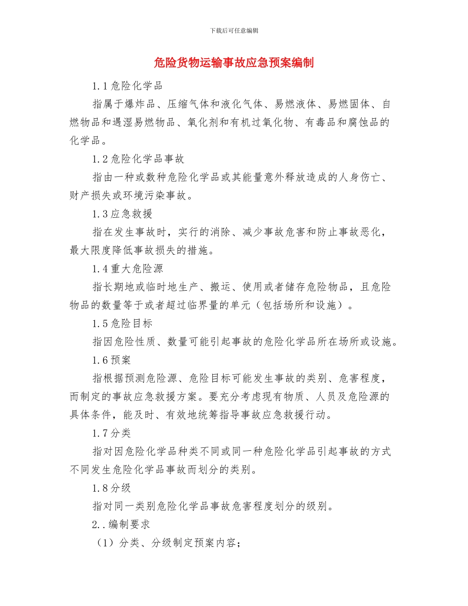 危险货物作业事故应对预案与危险货物运输事故应急预案编制汇编_第3页