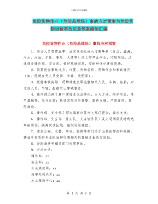 危险货物作业事故应对预案与危险货物运输事故应急预案编制汇编