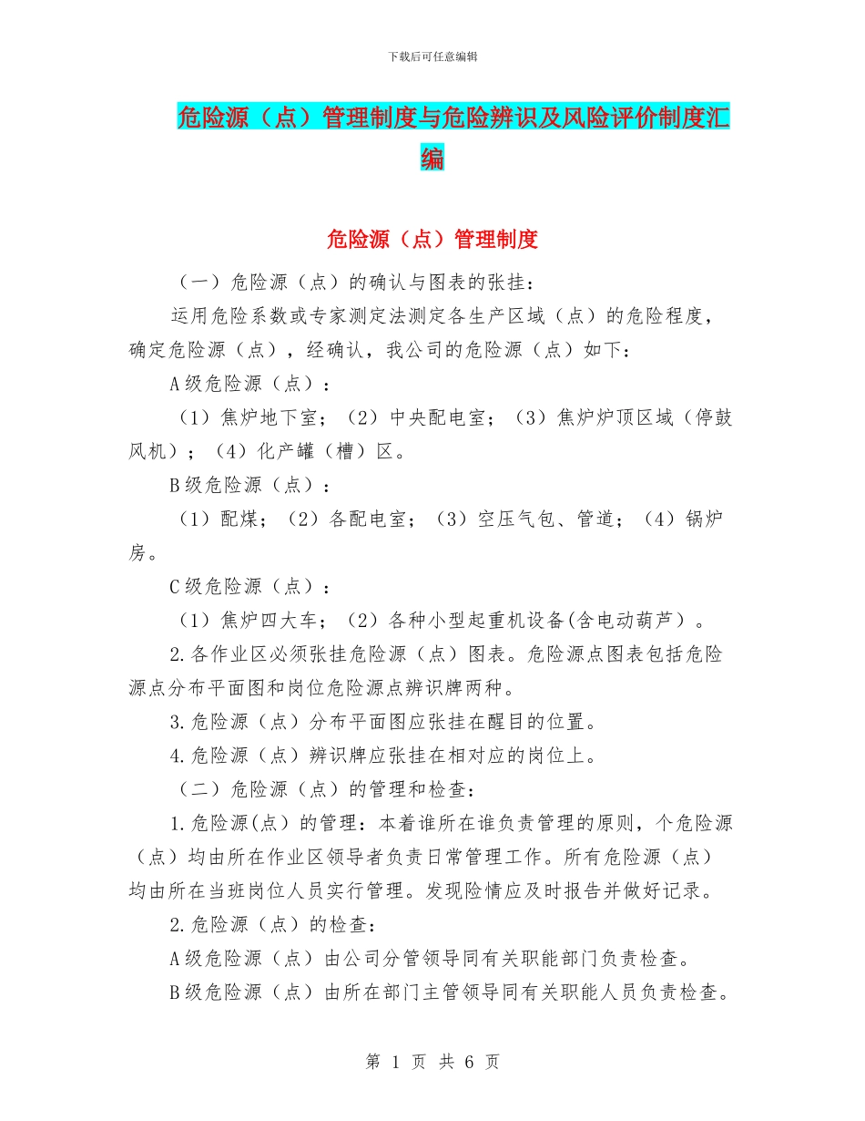 危险源管理制度与危险辨识及风险评价制度汇编_第1页