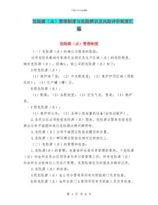 危险源管理制度与危险辨识及风险评价制度汇编