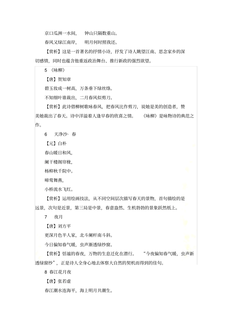 写春天最唯美的100首古诗附赏析_第3页