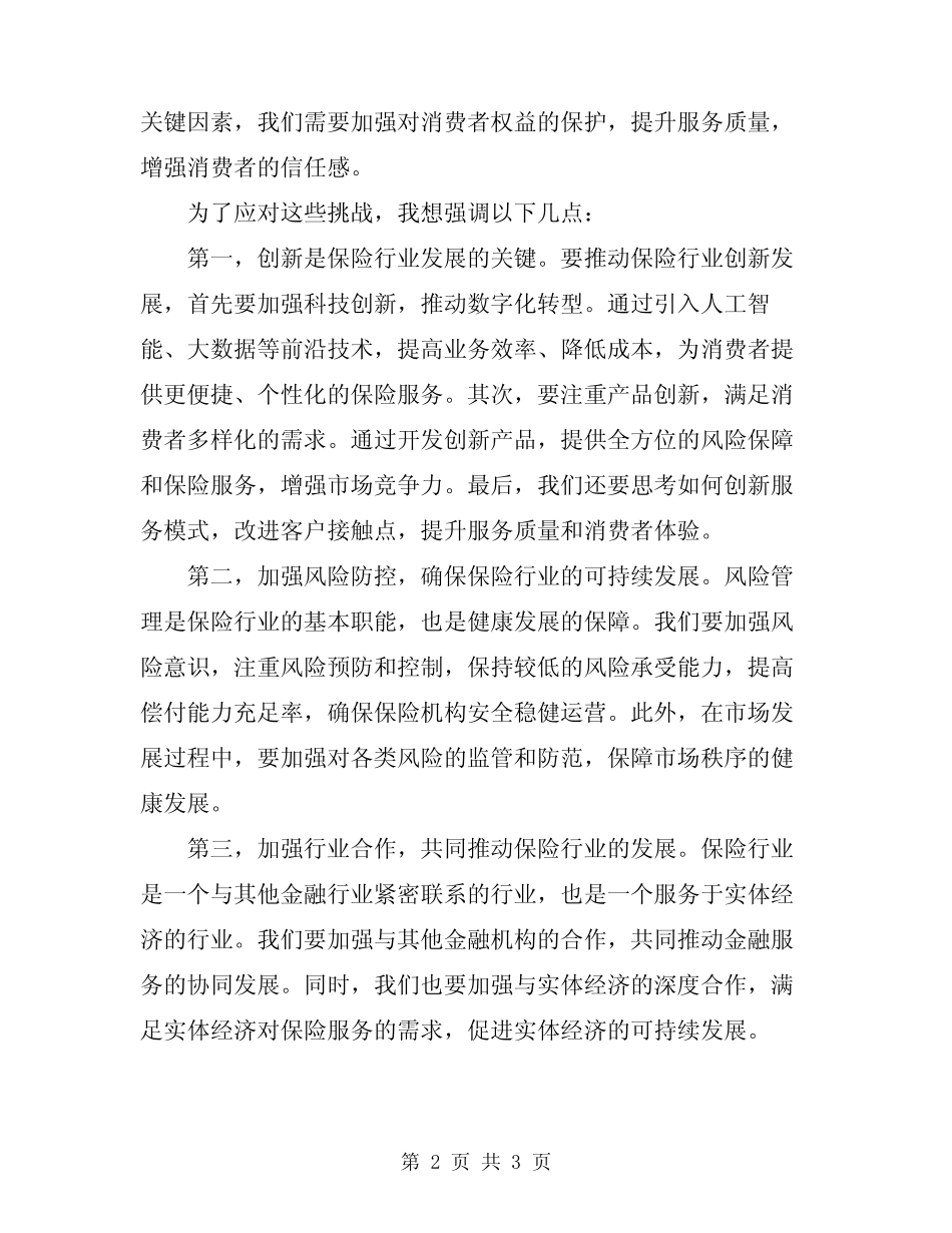 2024年保险工作大会领导讲话模板_第2页