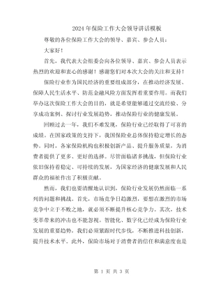 2024年保险工作大会领导讲话模板
