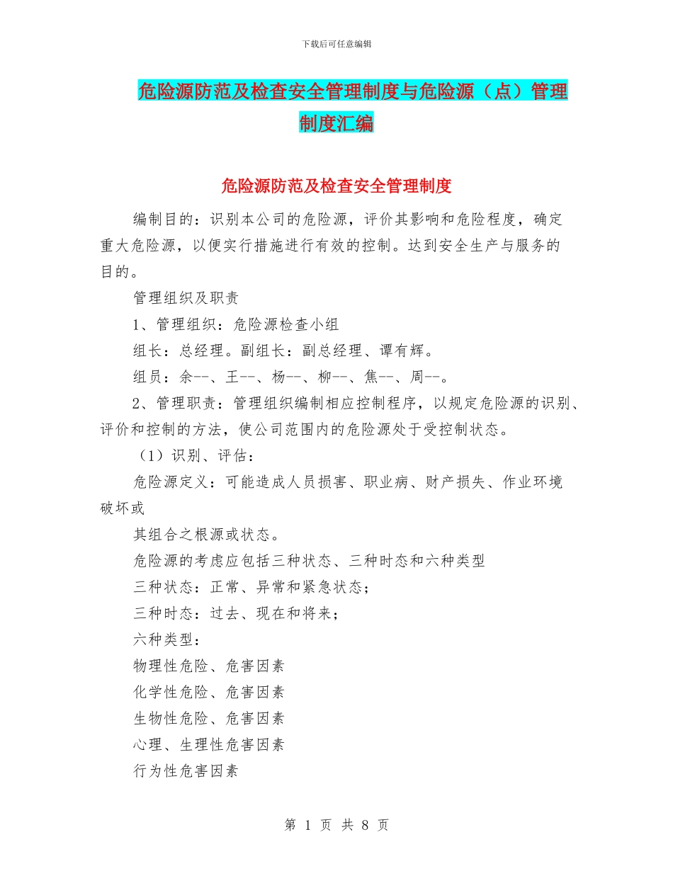 危险源防范及检查安全管理制度与危险源管理制度汇编_第1页
