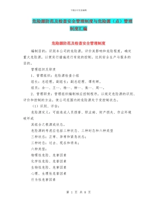 危险源防范及检查安全管理制度与危险源管理制度汇编