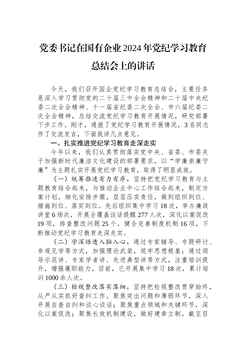 党委书记在国有企业2024年党纪学习教育总结会上的讲话_第1页
