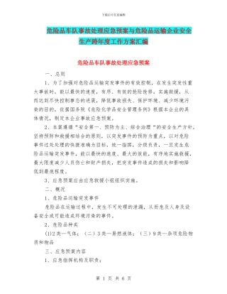危险品车队事故处理应急预案与危险品运输企业安全生产跨年度工作方案汇编