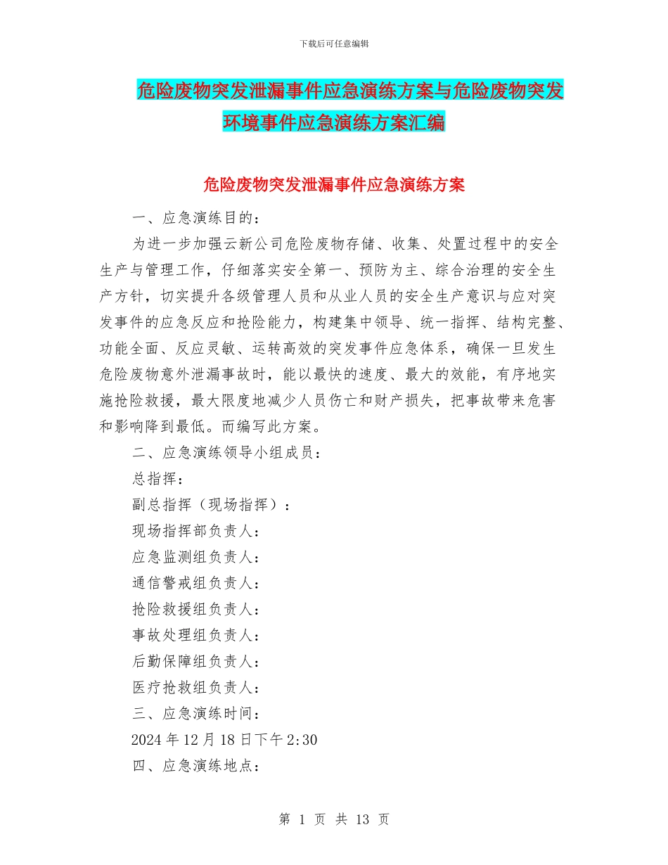 危险废物突发泄漏事件应急演练方案与危险废物突发环境事件应急演练方案汇编_第1页