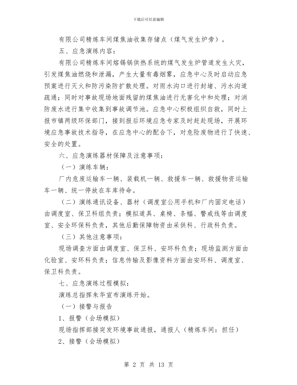 危险废物突发泄漏事件应急演练方案与危险废物突发环境事件应急演练方案汇编_第2页