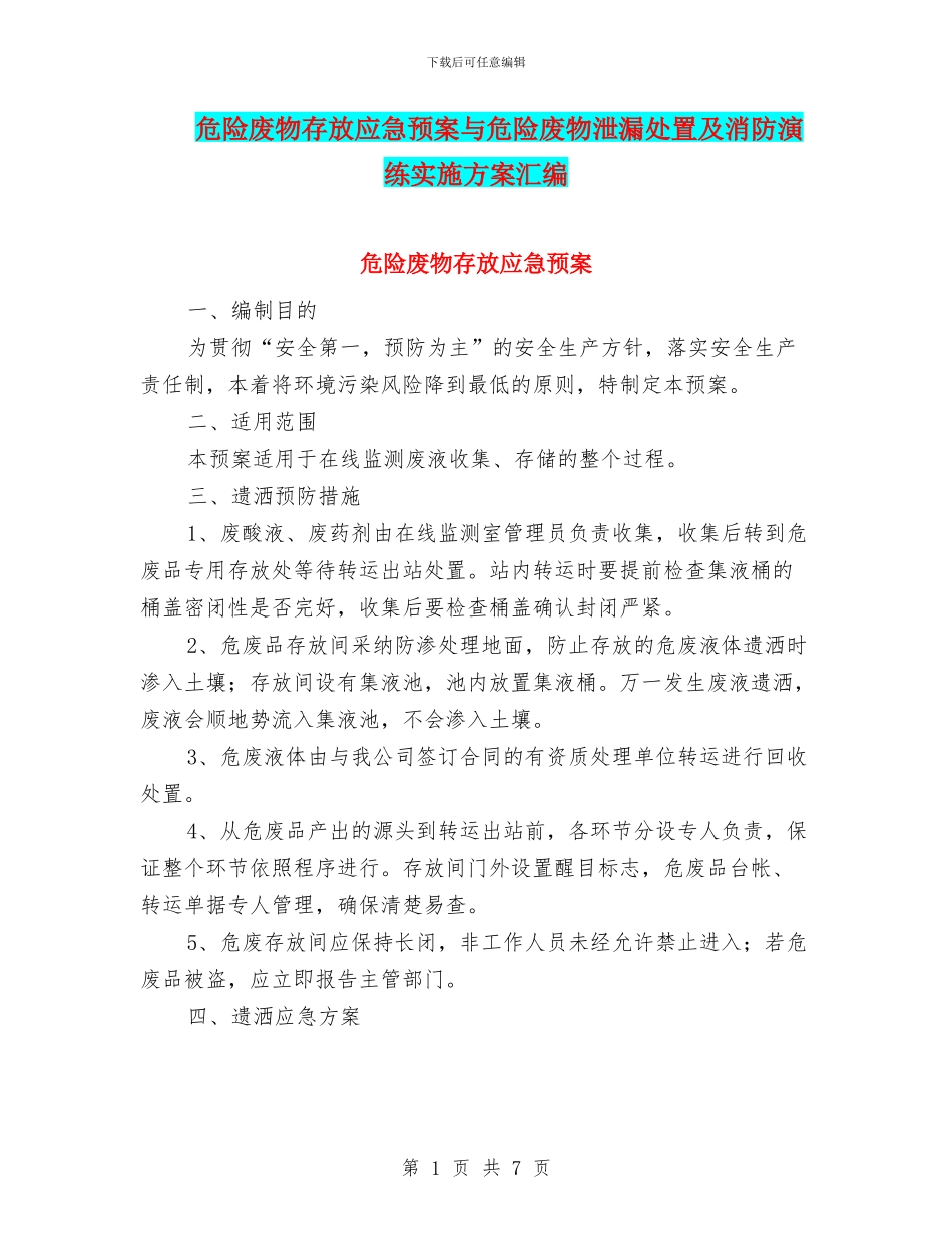 危险废物存放应急预案与危险废物泄漏处置及消防演练实施方案汇编_第1页