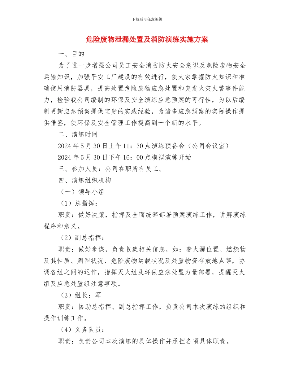 危险废物存放应急预案与危险废物泄漏处置及消防演练实施方案汇编_第3页