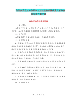 危险废物存放应急预案与危险废物泄漏处置及消防演练实施方案汇编