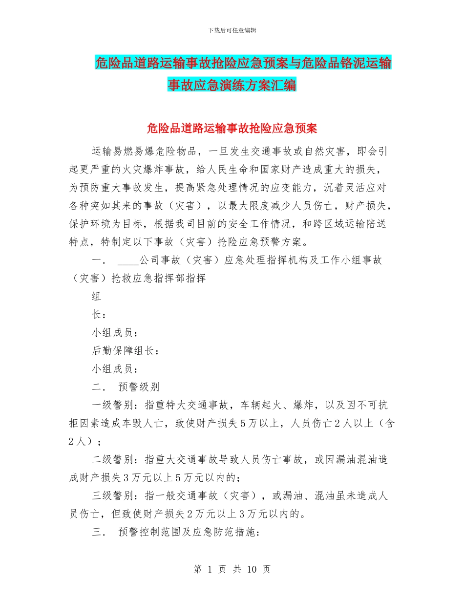 危险品道路运输事故抢险应急预案与危险品铬泥运输事故应急演练方案汇编_第1页