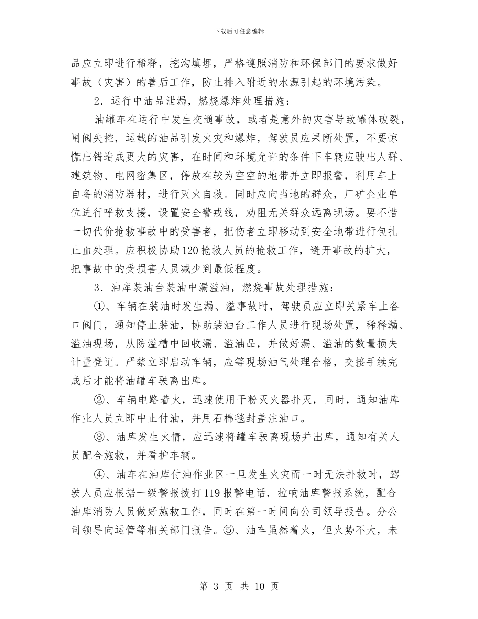 危险品道路运输事故抢险应急预案与危险品铬泥运输事故应急演练方案汇编_第3页