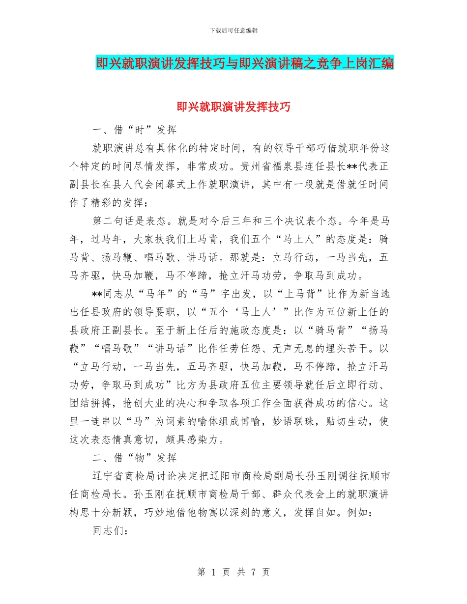 即兴就职演讲发挥技巧与即兴演讲稿之竞争上岗汇编_第1页