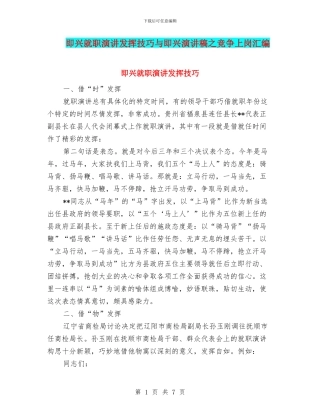 即兴就职演讲发挥技巧与即兴演讲稿之竞争上岗汇编