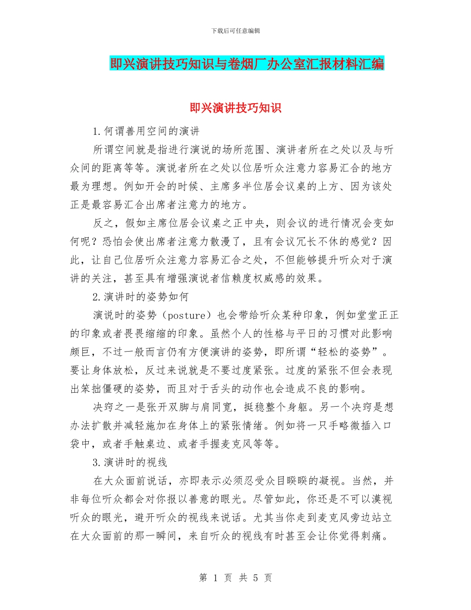 即兴演讲技巧知识与卷烟厂办公室汇报材料汇编_第1页