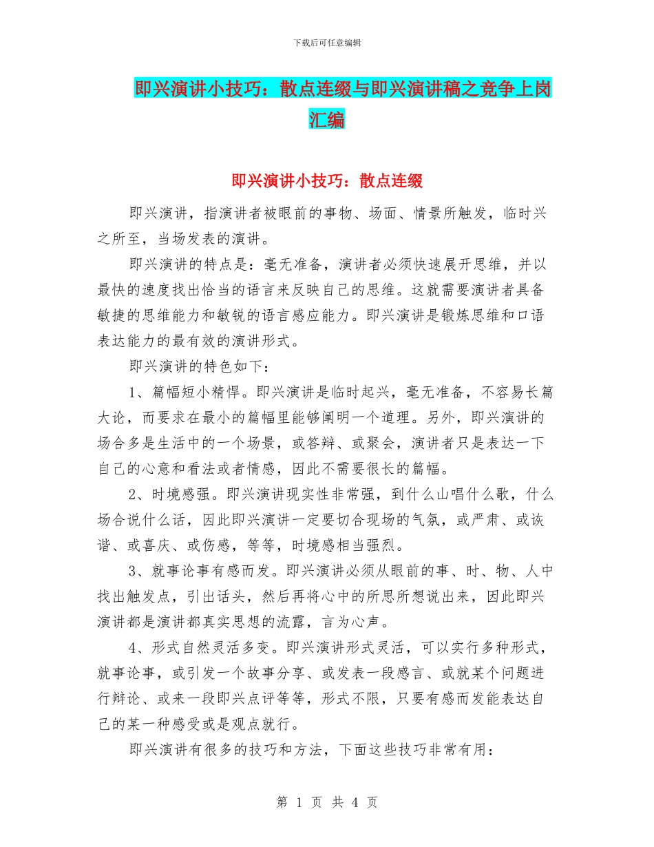 即兴演讲小技巧：散点连缀与即兴演讲稿之竞争上岗汇编_第1页