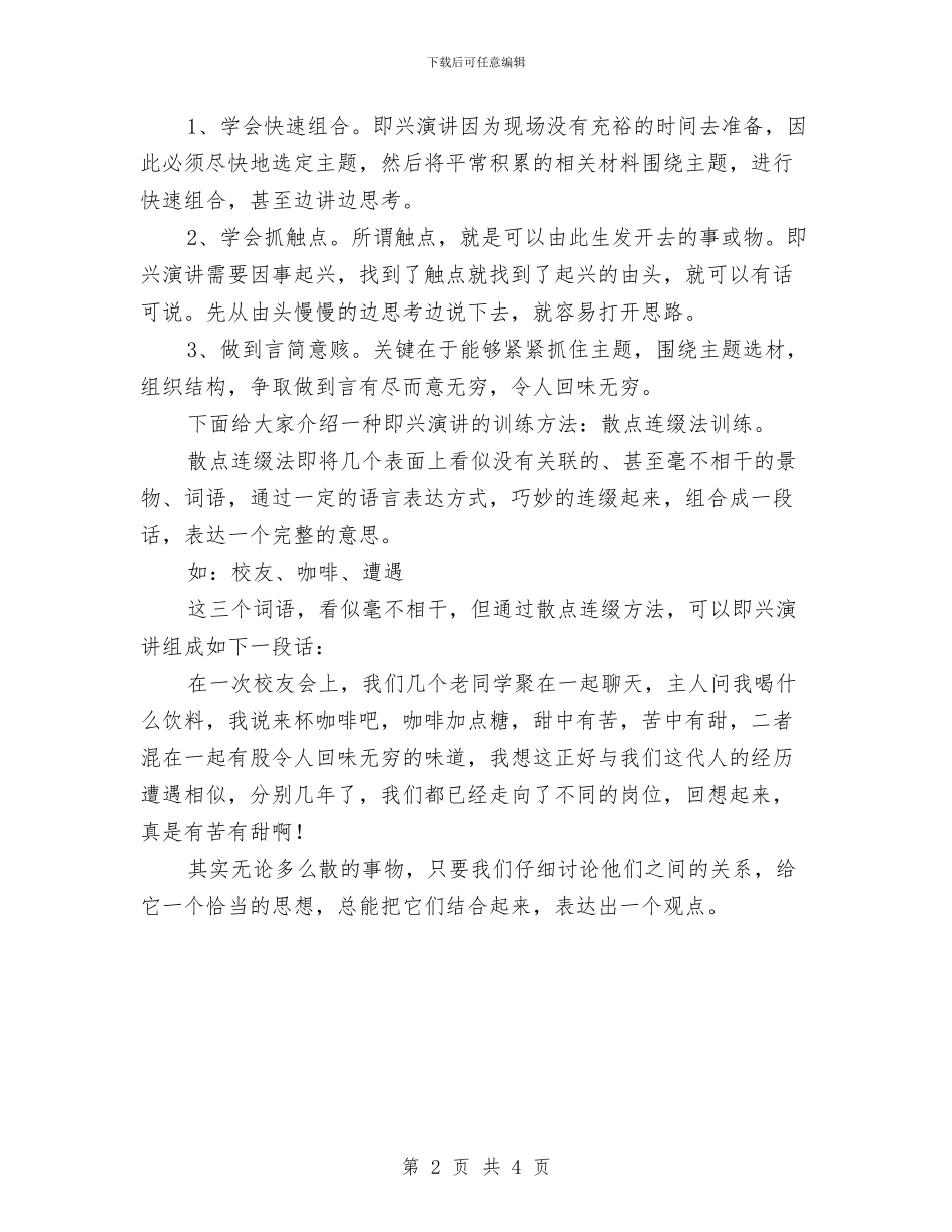 即兴演讲小技巧：散点连缀与即兴演讲稿之竞争上岗汇编_第2页