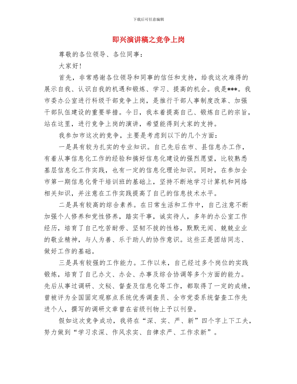 即兴演讲小技巧：散点连缀与即兴演讲稿之竞争上岗汇编_第3页