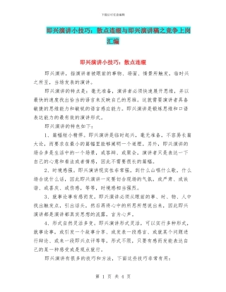 即兴演讲小技巧：散点连缀与即兴演讲稿之竞争上岗汇编