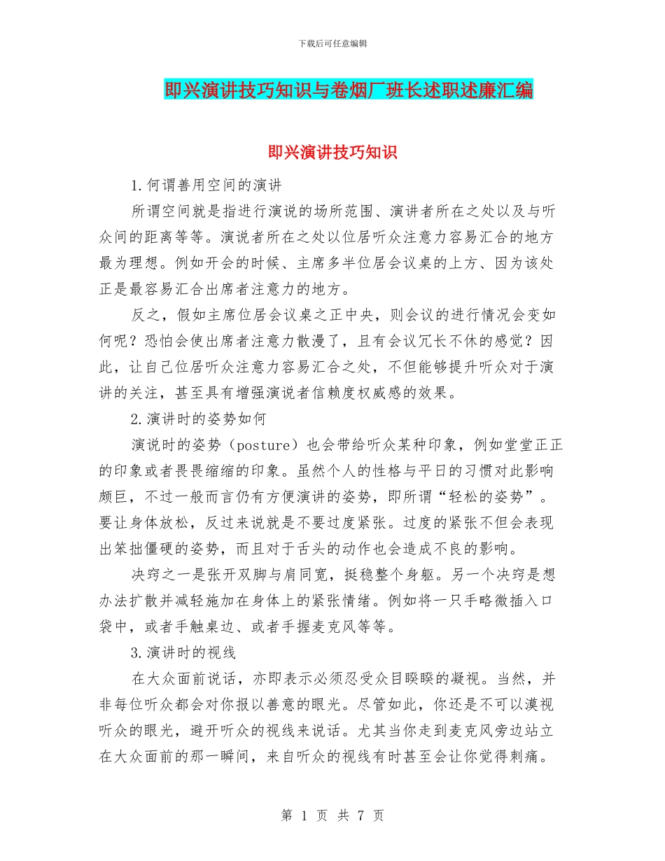 即兴演讲技巧知识与卷烟厂班长述职述廉汇编_第1页