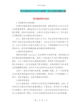 即兴演讲技巧知识与卷烟厂班长述职述廉汇编