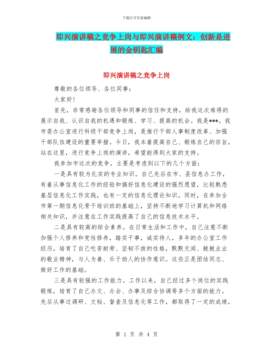 即兴演讲稿之竞争上岗与即兴演讲稿例文：创新是发展的金钥匙汇编_第1页